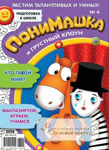 №04/2016 №04 за 2016 год - онлайн-версия журнала, купить и скачать электронную версию журнала ПониМашка. Агентство подписки "Деловая пресса"