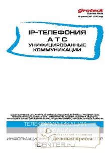 №1/2016 №1 за 2016 год - онлайн-версия журнала, купить и скачать электронную версию журнала IP-ТЕЛЕФОНИЯ. АТС. УНИФИЦИРОВАННЫЕ КОММУНИКАЦИИ (Россия). Агентство подписки "Деловая пресса"