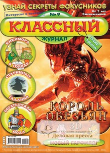 №09/2016 №09 за 2016 год - онлайн-версия журнала, купить и скачать электронную версию Классный журнал. Агентство подписки "Деловая пресса"