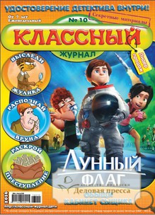 №10/2016 №10 за 2016 год - онлайн-версия журнала, купить и скачать электронную версию Классный журнал. Агентство подписки "Деловая пресса"