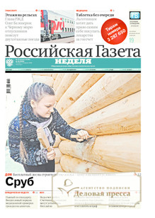 №68/2016 №68 за 2016 год - онлайн-версия газеты, купить и скачать электронную версию Российская газета "Неделя". Агентство подписки "Деловая пресса"