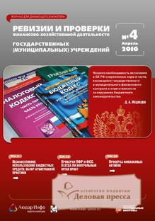 №4/2016 №4 за 2016 год - онлайн-версия журнала, купить и скачать электронную версию журнала Ревизии и проверки финансово-хозяйственной деятельности государственных (муниципальных) учреждений. Агентство подписки "Деловая пресса"