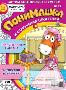 №15/2016 №15 за 2016 год - онлайн-версия журнала, купить и скачать электронную версию журнала ПониМашка. Агентство подписки "Деловая пресса"