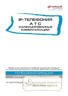 №4/2016 №4 за 2016 год - онлайн-версия журнала, купить и скачать электронную версию журнала IP-ТЕЛЕФОНИЯ. АТС. УНИФИЦИРОВАННЫЕ КОММУНИКАЦИИ (Россия). Агентство подписки "Деловая пресса"