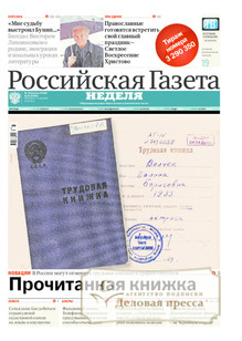 №92/2016 №92 за 2016 год - онлайн-версия газеты, купить и скачать электронную версию Российская газета "Неделя". Агентство подписки "Деловая пресса"