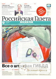 №160/2016 №160 за 2016 год - онлайн-версия газеты, купить и скачать электронную версию Российская газета "Неделя". Агентство подписки "Деловая пресса"