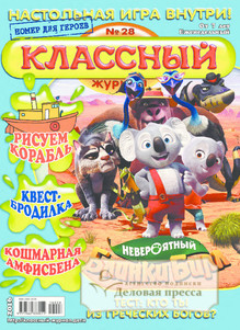 №28/2016 №28 за 2016 год - онлайн-версия журнала, купить и скачать электронную версию Классный журнал. Агентство подписки "Деловая пресса"