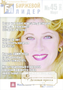 №45/2013 №45 за 2013 год - онлайн-версия журнала, купить и скачать электронную версию журнала Биржевой лидер - электронные версии. Агентство подписки "Деловая пресса"