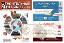 №8/2016 №8 за 2016 год - онлайн-версия журнала, купить и скачать электронную версию журнала Строительные материалы (Россия). Агентство подписки "Деловая пресса"