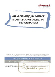 №5/2016 №5 за 2016 год - онлайн-версия журнала, купить и скачать электронную версию журнала HR-менеджмент. Практика управления персоналом (Россия). Агентство подписки "Деловая пресса"