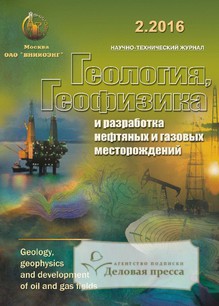 №2/2016 №2 за 2016 год - онлайн-версия журнала, купить и скачать электронную версию журнала ГЕОЛОГИЯ, ГЕОФИЗИКА И РАЗРАБОТКА НЕФТЯНЫХ И ГАЗОВЫХ МЕСТОРОЖДЕНИЙ. Агентство подписки "Деловая пресса"