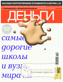 №16/2013 №16 за 2013 год - онлайн-версия журнала, купить и скачать электронную версию журнала Коммерсантъ Деньги. Агентство подписки "Деловая пресса"