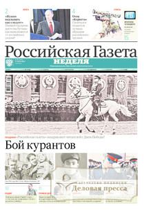 №98/2013 №98 за 2013 год - онлайн-версия газеты, купить и скачать электронную версию Российская газета "Неделя". Агентство подписки "Деловая пресса"