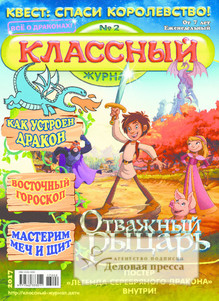 №02/2017 №02 за 2017 год - онлайн-версия журнала, купить и скачать электронную версию Классный журнал. Агентство подписки "Деловая пресса"