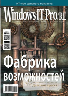 №02/2017 №02 за 2017 год - онлайн-версия журнала, купить и скачать электронную версию журнала Windows IT Pro/RE. Агентство подписки "Деловая пресса"