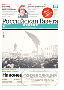 №67/2017 №67 за 2017 год - онлайн-версия газеты, купить и скачать электронную версию Российская газета "Неделя". Агентство подписки "Деловая пресса"