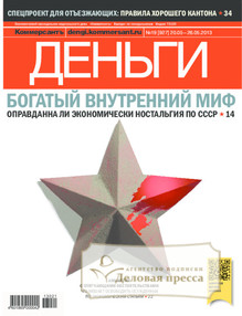 №19/2013 №19 за 2013 год - онлайн-версия журнала, купить и скачать электронную версию журнала Коммерсантъ Деньги. Агентство подписки "Деловая пресса"