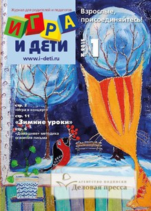 №1/2015 №1 за 2015 год - онлайн-версия журнала, купить и скачать электронную версию журнала Игра и дети. Агентство подписки "Деловая пресса"