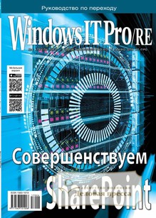 №04/2017 №04 за 2017 год - онлайн-версия журнала, купить и скачать электронную версию журнала Windows IT Pro/RE. Агентство подписки "Деловая пресса"