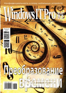 №03/2017 №03 за 2017 год - онлайн-версия журнала, купить и скачать электронную версию журнала Windows IT Pro/RE. Агентство подписки "Деловая пресса"