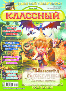 №14/2017 №14 за 2017 год - онлайн-версия журнала, купить и скачать электронную версию Классный журнал. Агентство подписки "Деловая пресса"