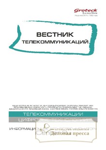 №4/2017 №4 за 2017 год - онлайн-версия журнала, купить и скачать электронную версию Телекоммуникации: технологии и практика / Вестник телекоммуникаций (Россия) - журнал. Агентство подписки "Деловая пресса"