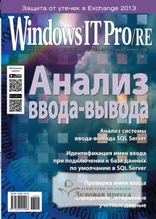 №05/2017 №05 за 2017 год - онлайн-версия журнала, купить и скачать электронную версию журнала Windows IT Pro/RE. Агентство подписки "Деловая пресса"