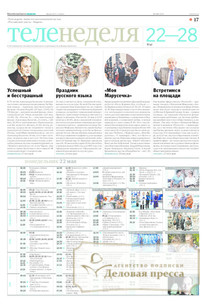 №106/2017 №106 за 2017 год - онлайн-версия газеты, купить и скачать электронную версию Российская газета "Неделя". Агентство подписки "Деловая пресса"