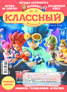 №19/2017 №19 за 2017 год - онлайн-версия журнала, купить и скачать электронную версию Классный журнал. Агентство подписки "Деловая пресса"