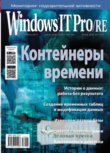 №06/2017 №06 за 2017 год - онлайн-версия журнала, купить и скачать электронную версию журнала Windows IT Pro/RE. Агентство подписки "Деловая пресса"