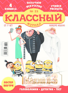 №25/2017 №25 за 2017 год - онлайн-версия журнала, купить и скачать электронную версию Классный журнал. Агентство подписки "Деловая пресса"