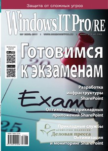 №07/2017 №07 за 2017 год - онлайн-версия журнала, купить и скачать электронную версию журнала Windows IT Pro/RE. Агентство подписки "Деловая пресса"