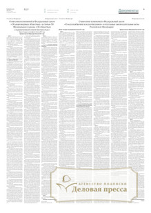 №172/2017 №172 за 2017 год - онлайн-версия газеты, купить и скачать электронную версию РОССИЙСКАЯ ГАЗЕТА + РОССИЙСКАЯ ГАЗЕТА "НЕДЕЛЯ". Комплект. Агентство подписки "Деловая пресса"