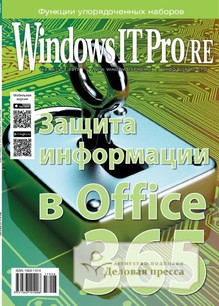 №08/2017 №08 за 2017 год - онлайн-версия журнала, купить и скачать электронную версию журнала Windows IT Pro/RE. Агентство подписки "Деловая пресса"