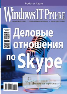 №09/2017 №09 за 2017 год - онлайн-версия журнала, купить и скачать электронную версию журнала Windows IT Pro/RE. Агентство подписки "Деловая пресса"