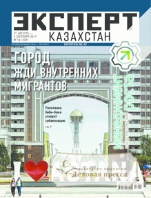 №14/2017 №14 за 2017 год - онлайн-версия журнала, купить и скачать электронную версию журнала Эксперт Казахстан. Агентство подписки "Деловая пресса"