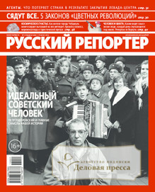 №21/2013 №21 за 2013 год - онлайн-версия журнала, купить и скачать электронную версию журнала Русский репортер. Агентство подписки "Деловая пресса"