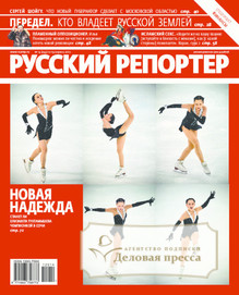 №14/2012 №14 за 2012 год - онлайн-версия журнала, купить и скачать электронную версию журнала Русский репортер. Агентство подписки "Деловая пресса"