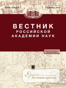 №8/2017 №8 за 2017 год - онлайн-версия журнала, купить и скачать электронную версию Вестник Российской Академии наук - журнал. Агентство подписки "Деловая пресса"