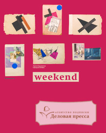 №036weekend/2017 №036weekend за 2017 год - онлайн-версия газеты, купить и скачать электронную версию газеты Коммерсантъ (понедельник-пятница) (Россия). Агентство подписки "Деловая пресса"