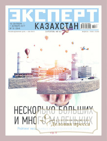 №16/2017 №16 за 2017 год - онлайн-версия журнала, купить и скачать электронную версию журнала Эксперт Казахстан. Агентство подписки "Деловая пресса"