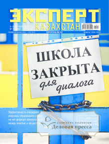 №17/2017 №17 за 2017 год - онлайн-версия журнала, купить и скачать электронную версию журнала Эксперт Казахстан. Агентство подписки "Деловая пресса"