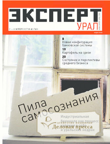 №40/2017 №40 за 2017 год - онлайн-версия журнала, купить и скачать электронную версию журнала Эксперт. Урал (Россия). Агентство подписки "Деловая пресса"