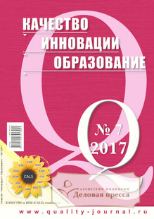 №7 (146)/2017 №7 (146) за 2017 год - онлайн-версия журнала, купить и скачать электронную версию журнала КАЧЕСТВО. ИННОВАЦИИ. ОБРАЗОВАНИЕ. Агентство подписки "Деловая пресса"