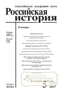 №5/2017 №5 за 2017 год - онлайн-версия журнала, купить и скачать электронную версию журнала Российская история (Россия). Агентство подписки "Деловая пресса"