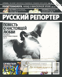 №15/2012 №15 за 2012 год - онлайн-версия журнала, купить и скачать электронную версию журнала Русский репортер. Агентство подписки "Деловая пресса"