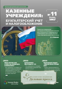 №11/2017 №11 за 2017 год - онлайн-версия журнала, купить и скачать электронную версию журнала КАЗЕННЫЕ УЧРЕЖДЕНИЯ: АКТЫ И КОММЕНТАРИИ ДЛЯ БУХГАЛТЕРА. Агентство подписки "Деловая пресса"