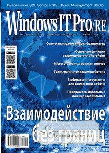 №11/2017 №11 за 2017 год - онлайн-версия журнала, купить и скачать электронную версию журнала Windows IT Pro/RE. Агентство подписки "Деловая пресса"
