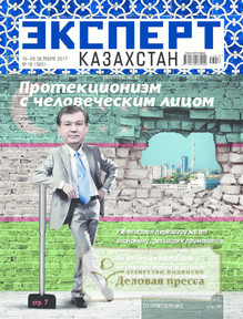 №18/2017 №18 за 2017 год - онлайн-версия журнала, купить и скачать электронную версию журнала Эксперт Казахстан. Агентство подписки "Деловая пресса"