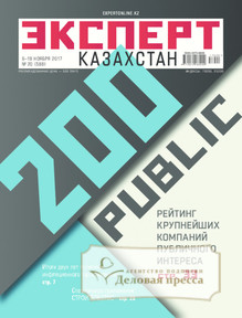 №20/2017 №20 за 2017 год - онлайн-версия журнала, купить и скачать электронную версию журнала Эксперт Казахстан. Агентство подписки "Деловая пресса"